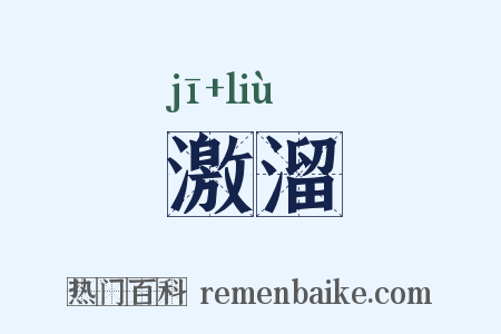 激溜是什么意思的图片